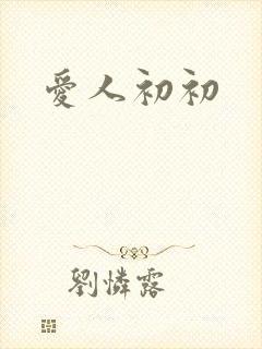 爱人初初