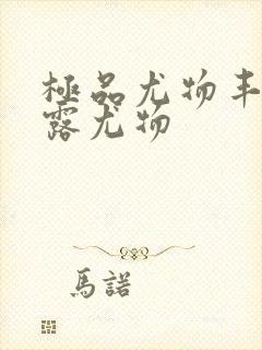 极品尤物丰满暴露尤物