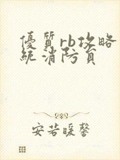 优质rb攻略系统消防员