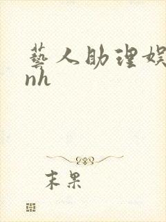 艺人助理娱乐圈nh