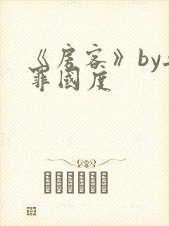 《房客》by无罪国度