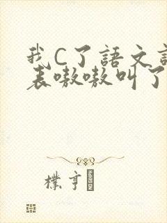 我C了语文课代表嗷嗷叫了一节课