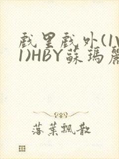 戏里戏外(1V1)HBY苏玛丽全文免费阅读