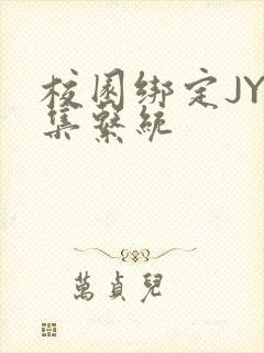 校园绑定JY收集系统