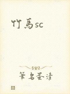 竹马sc