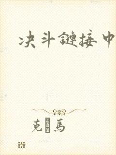 决斗链接中文网