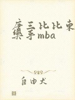 唐三比比东不亦乐乎mba