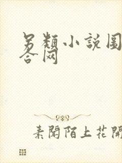 另类小说图片综合网