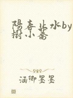 阳春止水by烟树小荞