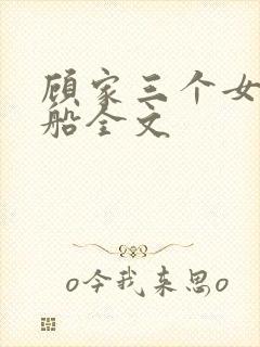 顾家三个女儿小船全文