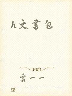 h文书包