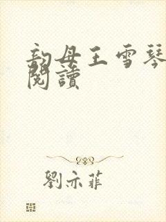 韵母王雪琴全文阅读