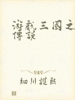 游戏三国之英雄传说