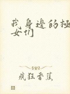 我身边的极品美女们