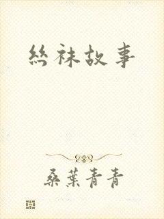 丝袜故事