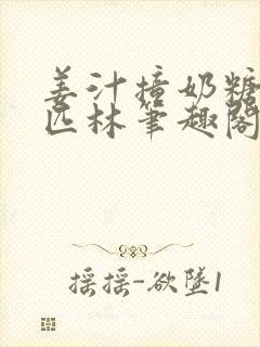 姜汁撞奶糖阿司匹林笔趣阁