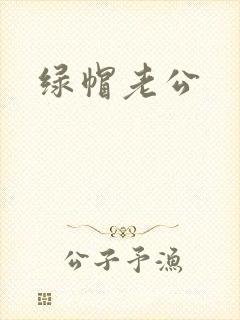 绿帽老公