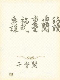 车祸变傻的妈妈让我爱阅读