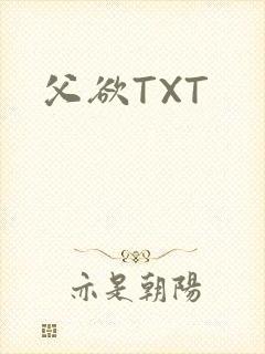 父欲TXT