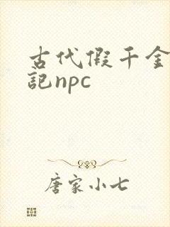 古代假千金挨日记npc