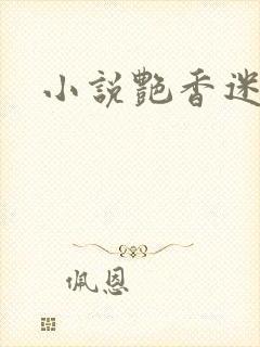 小说艳香迷醉