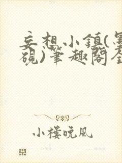 妄想小镇(墨寒砚)笔趣阁全文