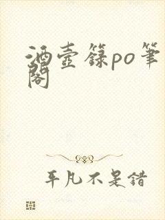 酒壶箓po笔趣阁