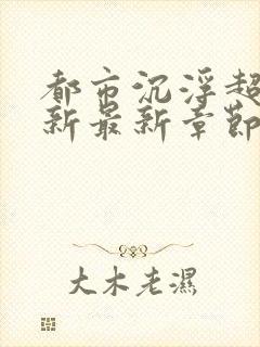 都市沉浮超前更新最新章节