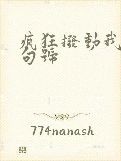 疯狂拨动我的小句号