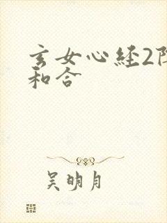 玄女心经2阴阳和合