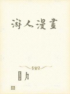 游人漫画