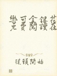 乐可金银花全文免费阅读在线观看