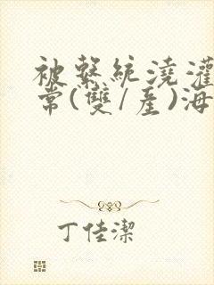 被系统浇灌的日常(双/产)海棠