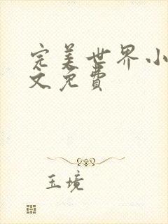 完美世界小说全文免费