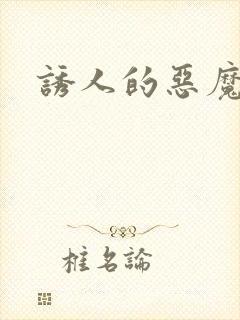 诱人的恶魔之吻