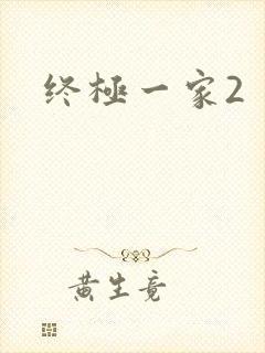 终极一家2