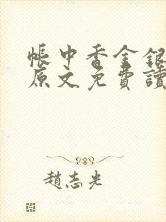 帐中香金银花露原文免费读书