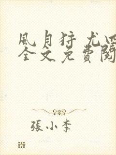 风月狩 尤四姐全文免费阅读笔趣阁