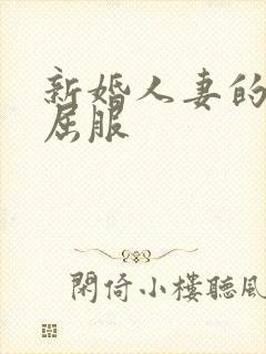 新婚人妻的沦陷屈服