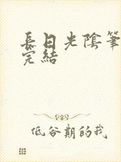 长日光阴笔趣阁完结