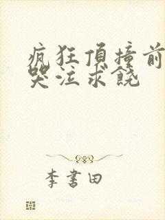 疯狂顶撞前列腺哭泣求饶