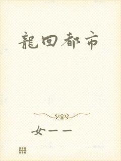 龙回都市