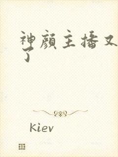 神颜主播又封神了