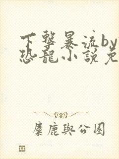 下击暴流by假恐龙小说免费阅读