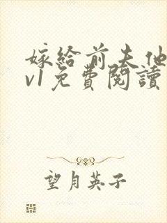 嫁给前夫他爹1v1免费阅读