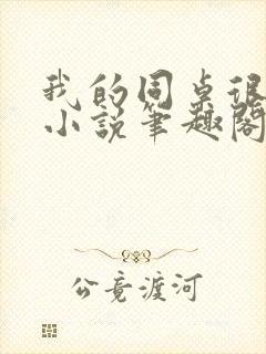 我的同桌很娇软小说笔趣阁免费阅读