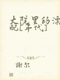 大院里的漂亮原配[年代]