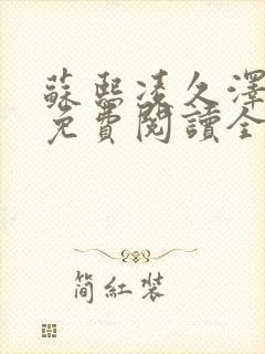 苏熙凌久泽小说免费阅读全文笔趣阁