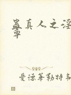 蛊真人之淫邪魔尊