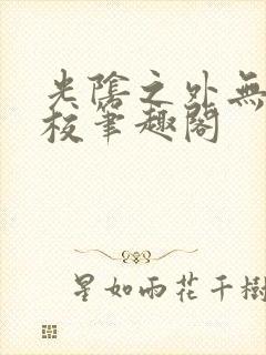 光阴之外无错精校笔趣阁